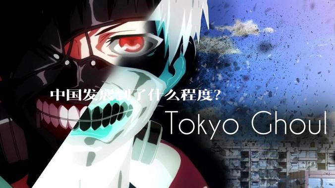 中国发展到了什么程度？