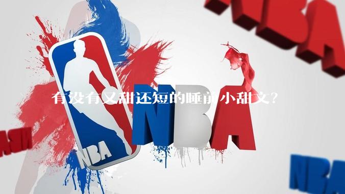 有没有又甜还短的睡前小甜文？
