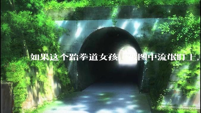 如果这个跆拳道女孩，被图中流氓盯上，会发生什么？