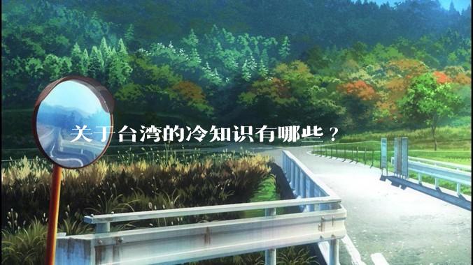 关于台湾的冷知识有哪些?