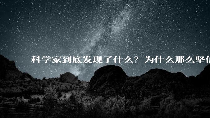 科学家到底发现了什么？为什么那么坚信章鱼可能不是地球的生物？?