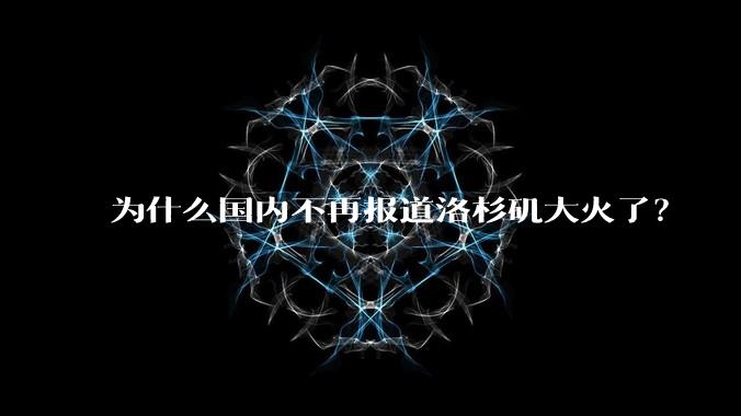 为什么国内不再报道洛杉矶大火了？