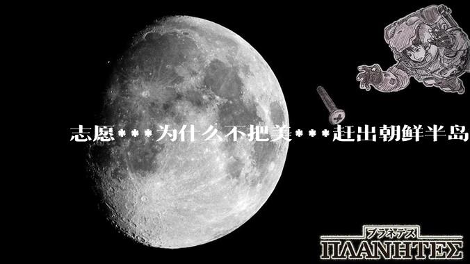 志愿***为什么不把美***赶出朝鲜半岛?