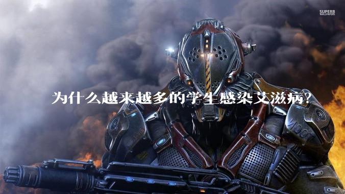 为什么越来越多的学生感染艾滋病？