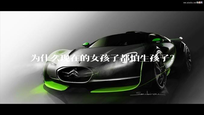 为什么现在的女孩子都怕生孩子？