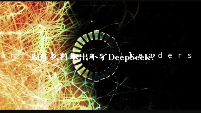 为什么日本出不了DeepSeek？