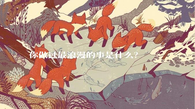 你做过最浪漫的事是什么？