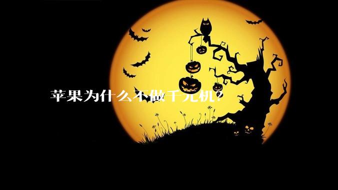 苹果为什么不做千元机？