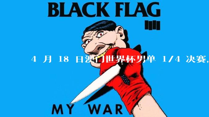 4 月 18 日澳门世界杯男单 1/4 决赛，林诗栋 4-0 莫雷加德，如何评价本场比赛？