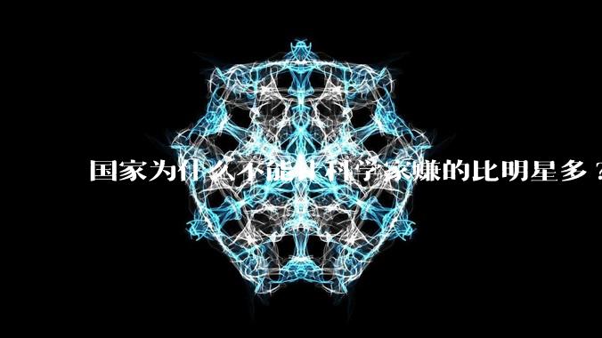 国家为什么不能让科学家赚的比明星多?
