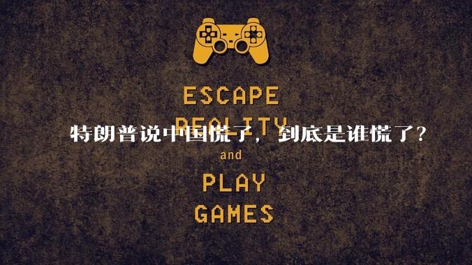 特朗普说中国慌了，到底是谁慌了？