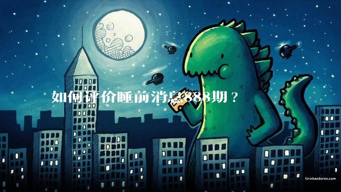 如何评价睡前消息888期?