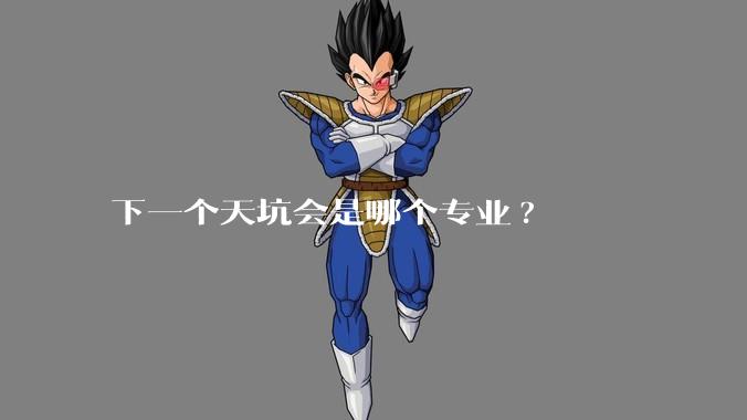 下一个天坑会是哪个专业?
