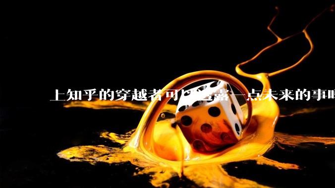 上知乎的穿越者可以透露一点未来的事吗？